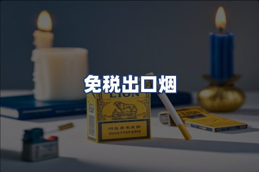 免税出口烟