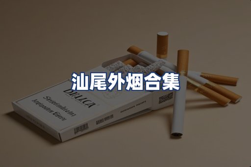 汕尾外烟合集